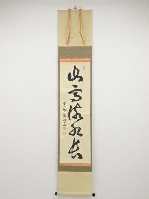 前大徳細合喝堂筆　「山高流水長」一行書　肉筆紙本掛軸（共箱）
